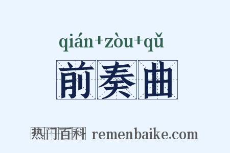 前奏曲是什么意思的图片